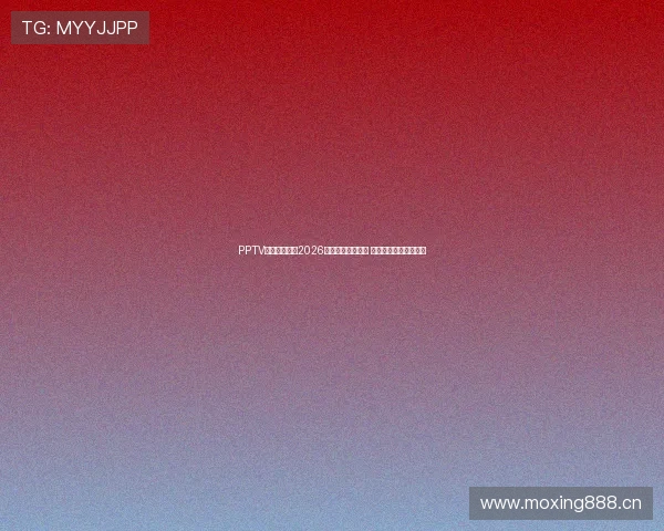 PPTV体育全程直播2026中甲赛季精彩对决 激烈角逐呈现足球盛宴